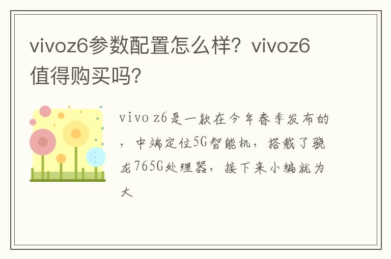 vivoz6参数配置怎么样？vivoz6值得购买吗？